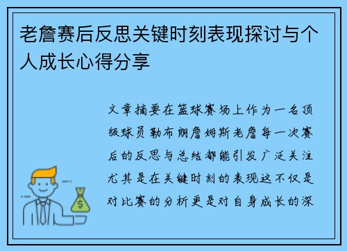 老詹赛后反思关键时刻表现探讨与个人成长心得分享