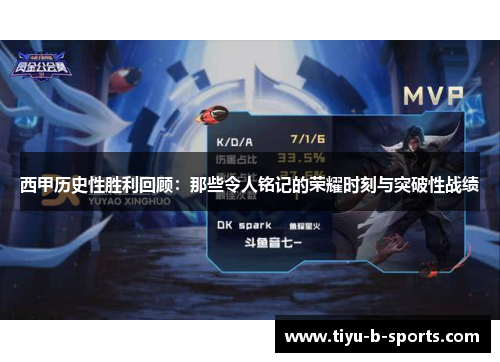 西甲历史性胜利回顾:那些令人铭记的荣耀时刻与突破性战绩 西甲历史性胜利回顾:那些令人铭记的荣耀时刻与突破性战绩