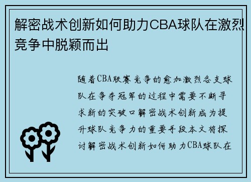 解密战术创新如何助力CBA球队在激烈竞争中脱颖而出 解密战术创新如何助力CBA球队在激烈竞争中脱颖而出