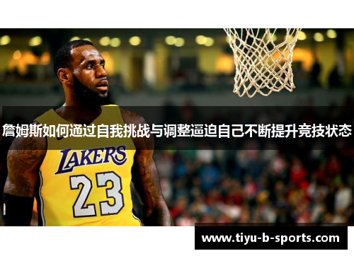 詹姆斯如何通过自我挑战与调整逼迫自己不断提升竞技状态 詹姆斯如何通过自我挑战与调整逼迫自己不断提升竞技状态