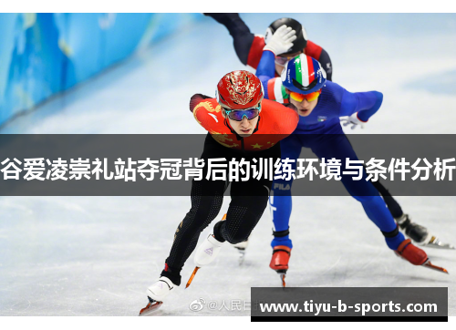 谷爱凌崇礼站夺冠背后的训练环境与条件分析 谷爱凌崇礼站夺冠背后的训练环境与条件分析