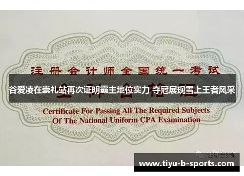 谷爱凌在崇礼站再次证明霸主地位实力 夺冠展现雪上王者风采