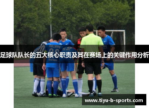 足球队队长的五大核心职责及其在赛场上的关键作用分析
