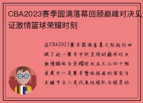 CBA2023赛季圆满落幕回顾巅峰对决见证激情篮球荣耀时刻 CBA2023赛季圆满落幕回顾巅峰对决见证激情篮球荣耀时刻