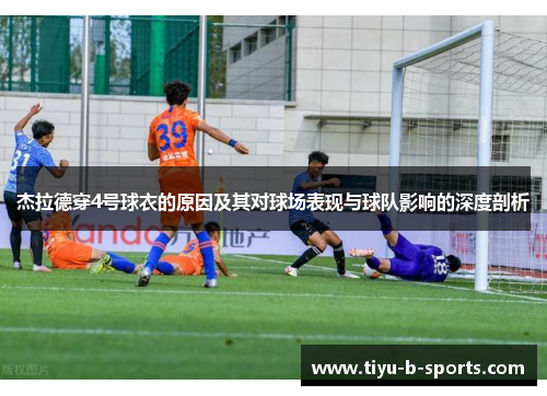 杰拉德穿4号球衣的原因及其对球场表现与球队影响的深度剖析