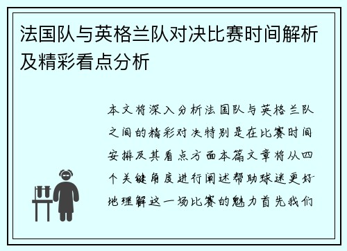 法国队与英格兰队对决比赛时间解析及精彩看点分析 法国队与英格兰队对决比赛时间解析及精彩看点分析