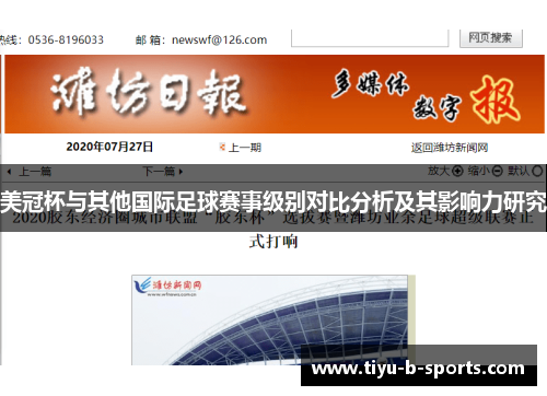美冠杯与其他国际足球赛事级别对比分析及其影响力研究 美冠杯与其他国际足球赛事级别对比分析及其影响力研究