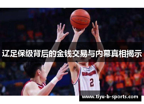 辽足保级背后的金钱交易与内幕真相揭示 辽足保级背后的金钱交易与内幕真相揭示