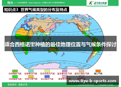 适合西格诺里种植的最佳地理位置与气候条件探讨 适合西格诺里种植的最佳地理位置与气候条件探讨