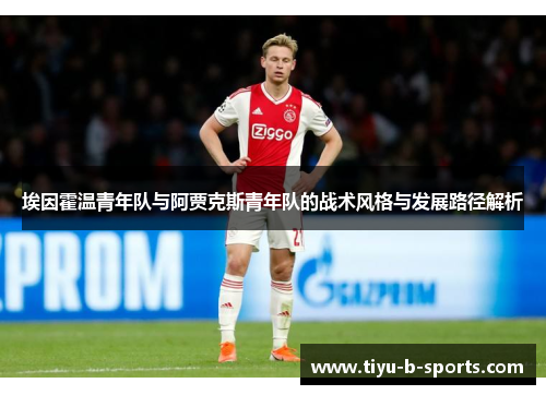 埃因霍温青年队与阿贾克斯青年队的战术风格与发展路径解析 埃因霍温青年队与阿贾克斯青年队的战术风格与发展路径解析
