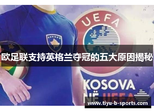 欧足联支持英格兰夺冠的五大原因揭秘