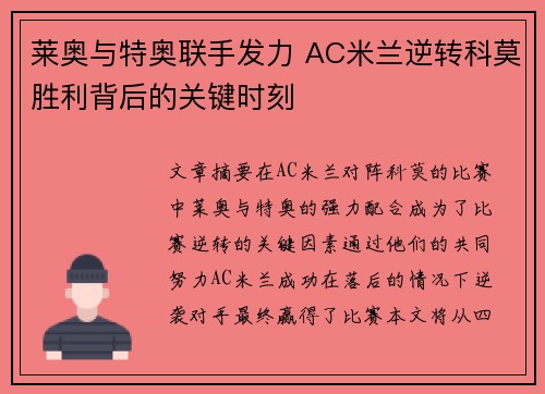 莱奥与特奥联手发力 AC米兰逆转科莫胜利背后的关键时刻