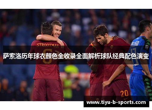 萨索洛历年球衣颜色全收录全面解析球队经典配色演变