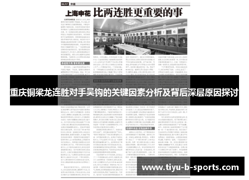 重庆铜梁龙连胜对手吴钩的关键因素分析及背后深层原因探讨