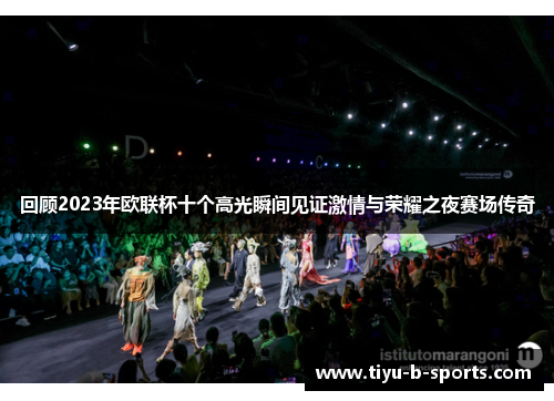 回顾2023年欧联杯十个高光瞬间见证激情与荣耀之夜赛场传奇