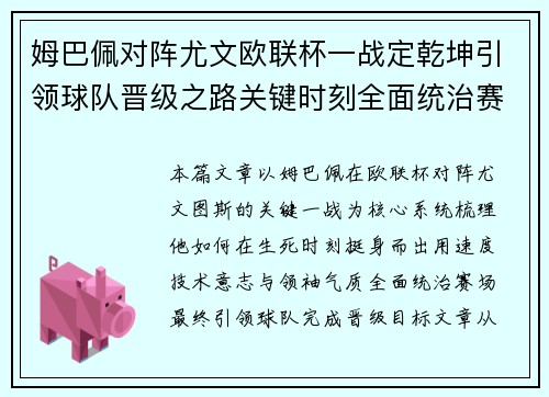 姆巴佩对阵尤文欧联杯一战定乾坤引领球队晋级之路关键时刻全面统治赛场 姆巴佩对阵尤文欧联杯一战定乾坤引领球队晋级之路关键时刻全面统治赛场