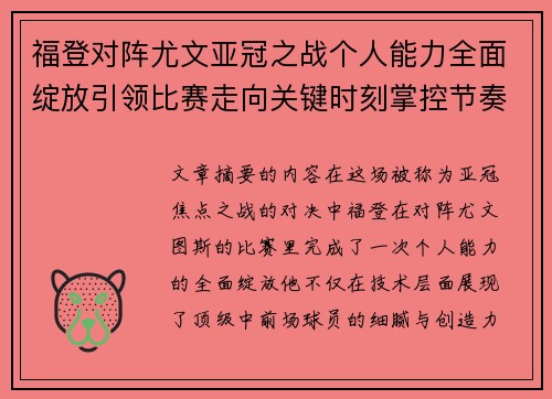 福登对阵尤文亚冠之战个人能力全面绽放引领比赛走向关键时刻掌控节奏