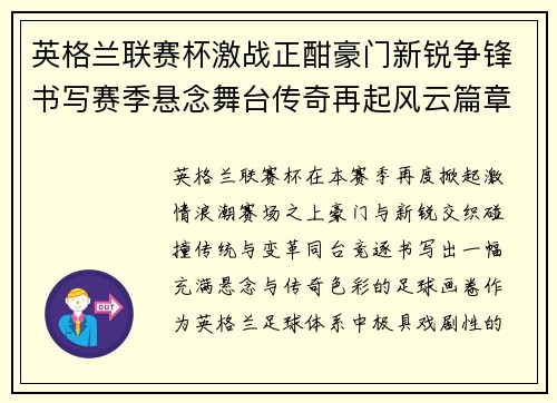 英格兰联赛杯激战正酣豪门新锐争锋书写赛季悬念舞台传奇再起风云篇章
