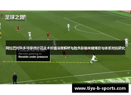 阿拉巴对阵多特蒙德欧冠战术价值深度解析与胜负影响关键博弈与体系对抗研究