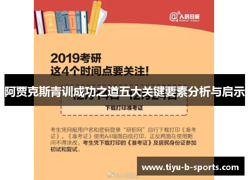 阿贾克斯青训成功之道五大关键要素分析与启示