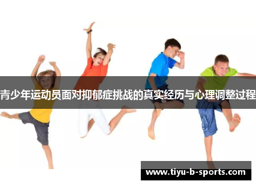 青少年运动员面对抑郁症挑战的真实经历与心理调整过程