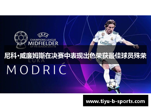 尼科·威廉姆斯在决赛中表现出色荣获最佳球员殊荣