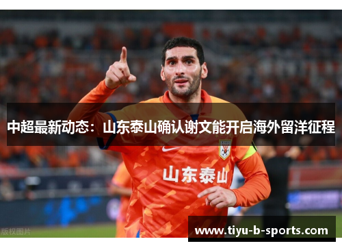 中超最新动态：山东泰山确认谢文能开启海外留洋征程