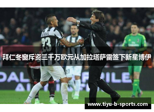 拜仁冬窗斥资三千万欧元从加拉塔萨雷签下新星博伊