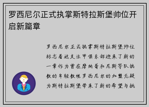 罗西尼尔正式执掌斯特拉斯堡帅位开启新篇章 罗西尼尔正式执掌斯特拉斯堡帅位开启新篇章