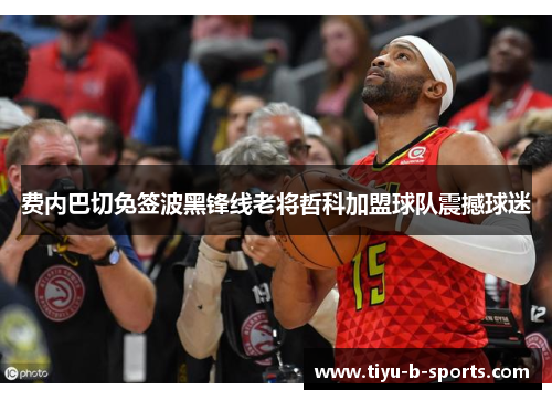 费内巴切免签波黑锋线老将哲科加盟球队震撼球迷