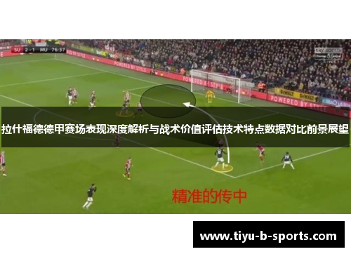 拉什福德德甲赛场表现深度解析与战术价值评估技术特点数据对比前景展望