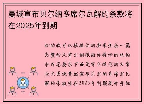 曼城宣布贝尔纳多席尔瓦解约条款将在2025年到期