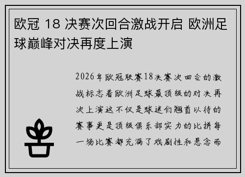 欧冠 18 决赛次回合激战开启 欧洲足球巅峰对决再度上演 欧冠 18 决赛次回合激战开启 欧洲足球巅峰对决再度上演