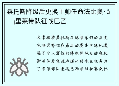 桑托斯降级后更换主帅任命法比奥·卡里莱带队征战巴乙 桑托斯降级后更换主帅任命法比奥·卡里莱带队征战巴乙