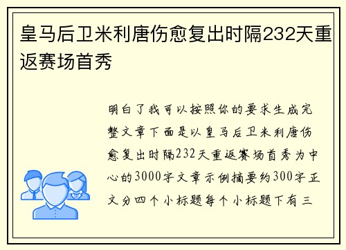 皇马后卫米利唐伤愈复出时隔232天重返赛场首秀