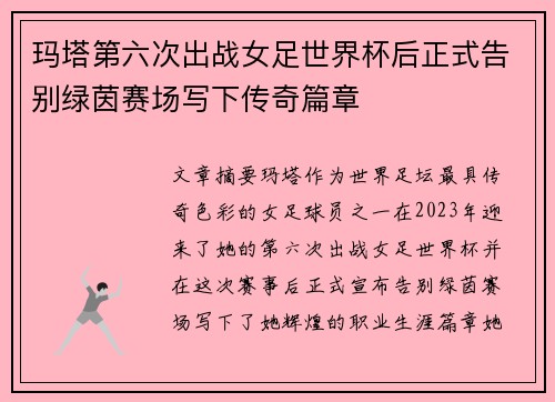 玛塔第六次出战女足世界杯后正式告别绿茵赛场写下传奇篇章