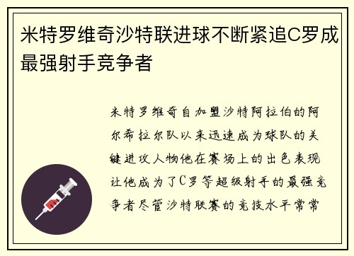 米特罗维奇沙特联进球不断紧追C罗成最强射手竞争者 米特罗维奇沙特联进球不断紧追C罗成最强射手竞争者