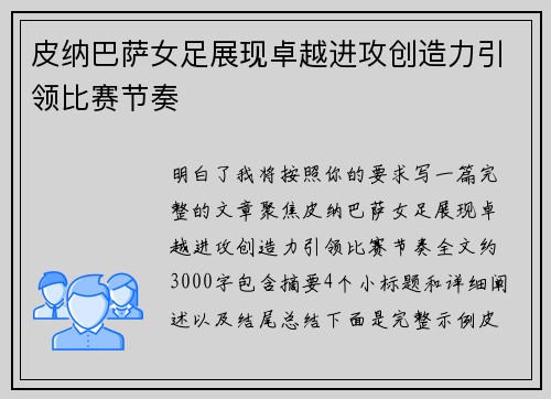皮纳巴萨女足展现卓越进攻创造力引领比赛节奏 皮纳巴萨女足展现卓越进攻创造力引领比赛节奏