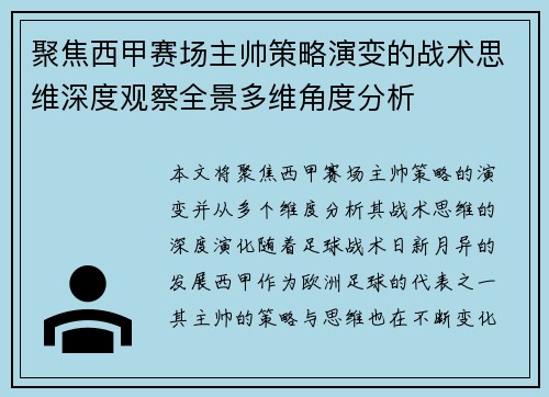 聚焦西甲赛场主帅策略演变的战术思维深度观察全景多维角度分析 聚焦西甲赛场主帅策略演变的战术思维深度观察全景多维角度分析