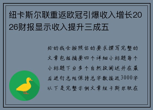 纽卡斯尔联重返欧冠引爆收入增长2026财报显示收入提升三成五
