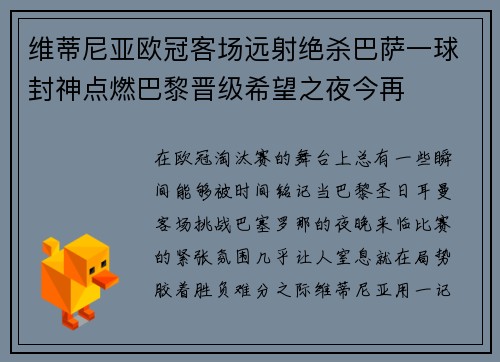 维蒂尼亚欧冠客场远射绝杀巴萨一球封神点燃巴黎晋级希望之夜今再 维蒂尼亚欧冠客场远射绝杀巴萨一球封神点燃巴黎晋级希望之夜今再