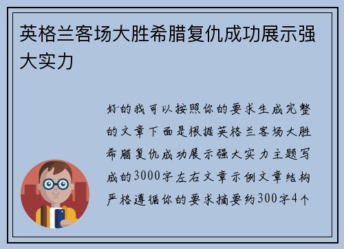 英格兰客场大胜希腊复仇成功展示强大实力 英格兰客场大胜希腊复仇成功展示强大实力