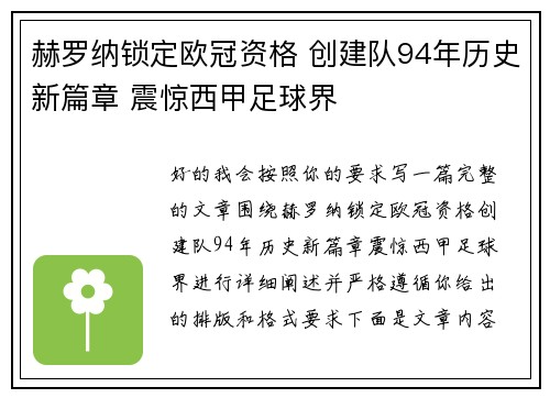赫罗纳锁定欧冠资格 创建队94年历史新篇章 震惊西甲足球界 赫罗纳锁定欧冠资格 创建队94年历史新篇章 震惊西甲足球界