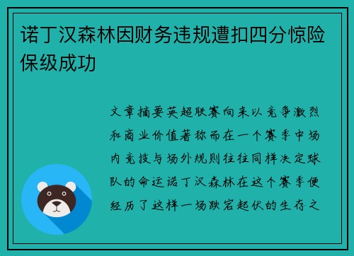诺丁汉森林因财务违规遭扣四分惊险保级成功