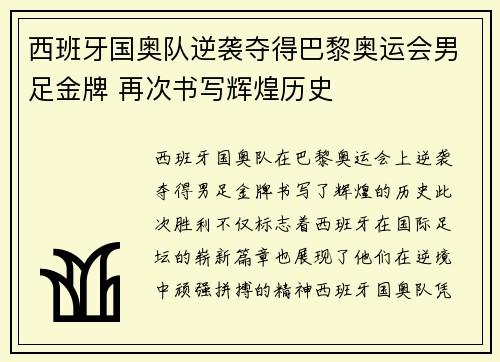 西班牙国奥队逆袭夺得巴黎奥运会男足金牌 再次书写辉煌历史