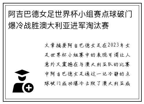 阿吉巴德女足世界杯小组赛点球破门爆冷战胜澳大利亚进军淘汰赛 阿吉巴德女足世界杯小组赛点球破门爆冷战胜澳大利亚进军淘汰赛