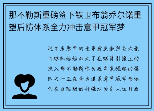 那不勒斯重磅签下铁卫布翁乔尔诺重塑后防体系全力冲击意甲冠军梦 那不勒斯重磅签下铁卫布翁乔尔诺重塑后防体系全力冲击意甲冠军梦