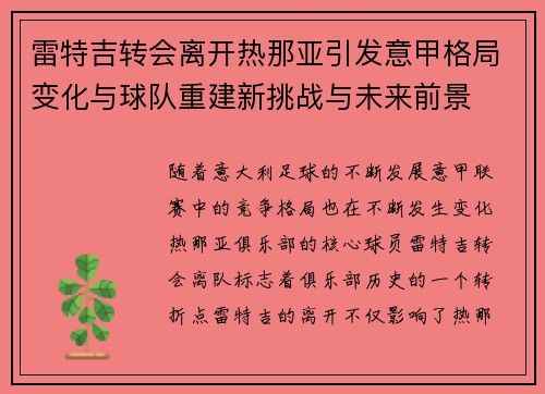 雷特吉转会离开热那亚引发意甲格局变化与球队重建新挑战与未来前景