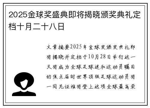 2025金球奖盛典即将揭晓颁奖典礼定档十月二十八日 2025金球奖盛典即将揭晓颁奖典礼定档十月二十八日