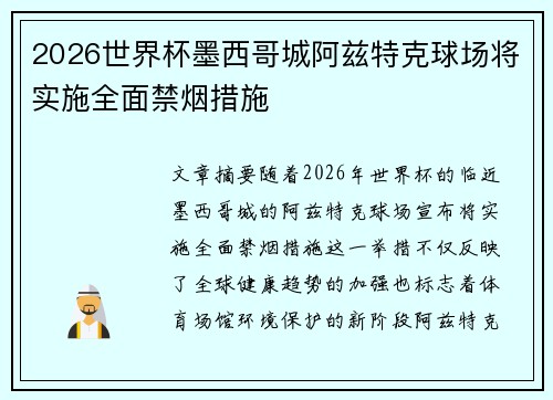 2026世界杯墨西哥城阿兹特克球场将实施全面禁烟措施